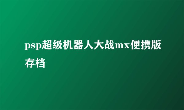 psp超级机器人大战mx便携版存档