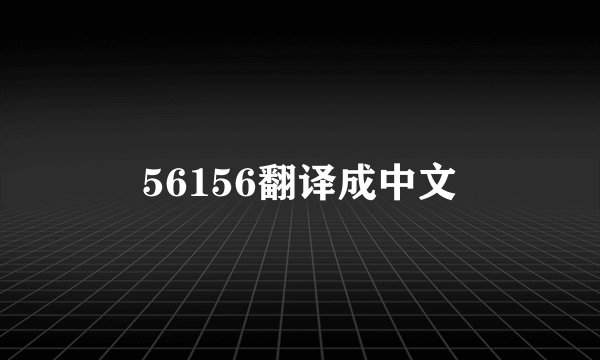 56156翻译成中文