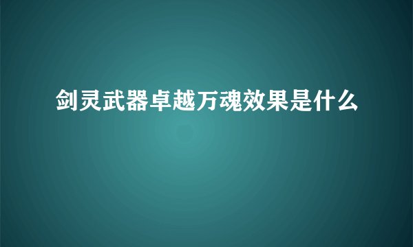 剑灵武器卓越万魂效果是什么