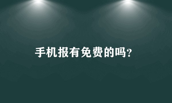 手机报有免费的吗?