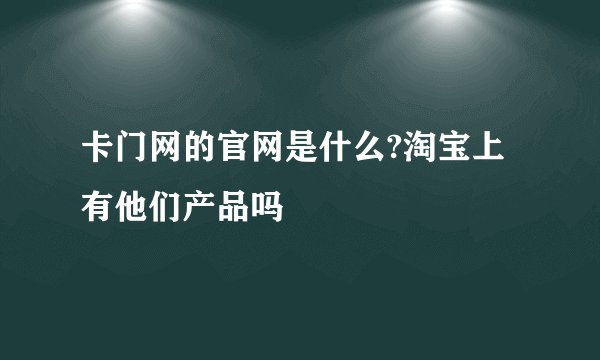 卡门网的官网是什么?淘宝上有他们产品吗