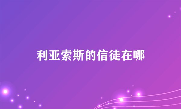 利亚索斯的信徒在哪