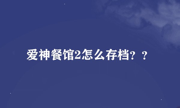 爱神餐馆2怎么存档??