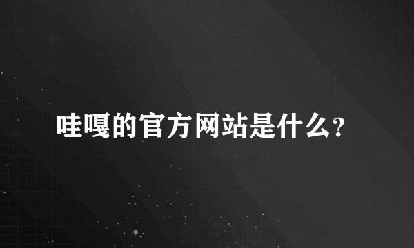 哇嘎的官方网站是什么？