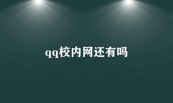 qq校内网还有吗
