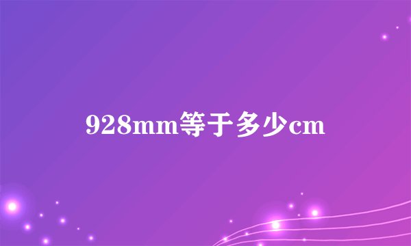 928mm等于多少cm
