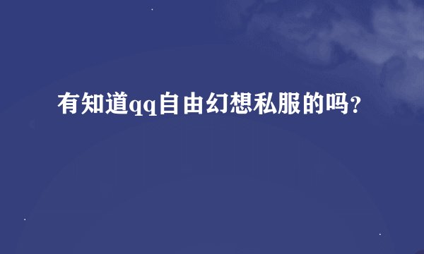 有知道qq自由幻想私服的吗？
