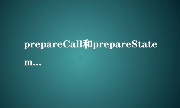 prepareCall和prepareStatement有什么区别