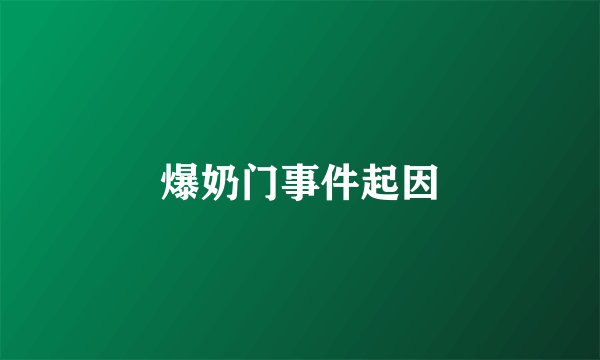 爆奶门事件起因