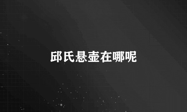邱氏悬壶在哪呢