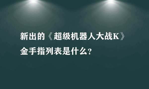 新出的《超级机器人大战K》金手指列表是什么?