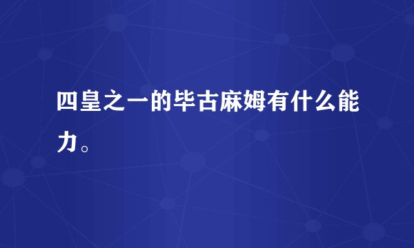 四皇之一的毕古麻姆有什么能力。