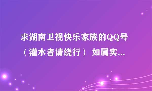 求湖南卫视快乐家族的QQ号（灌水者请绕行） 如属实加到80