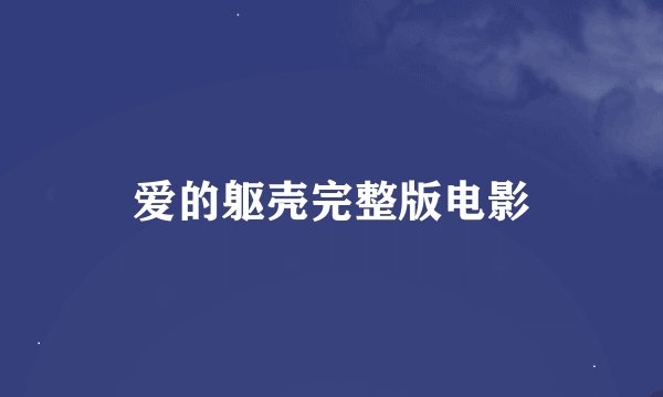 爱的躯壳完整版电影
