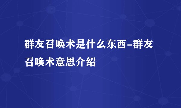 群友召唤术是什么东西-群友召唤术意思介绍