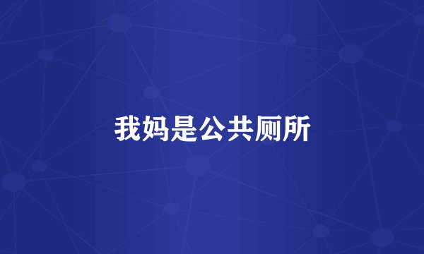 我妈是公共厕所