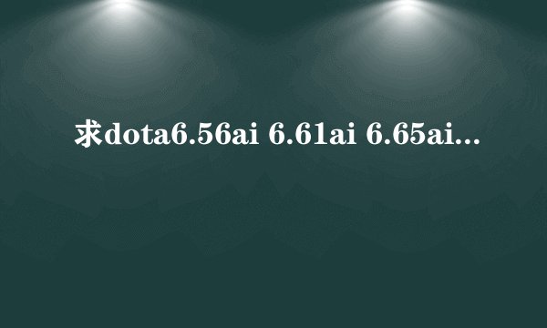 求dota6.56ai 6.61ai 6.65ai下载地址?