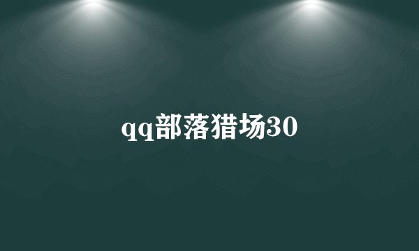 qq部落猎场30