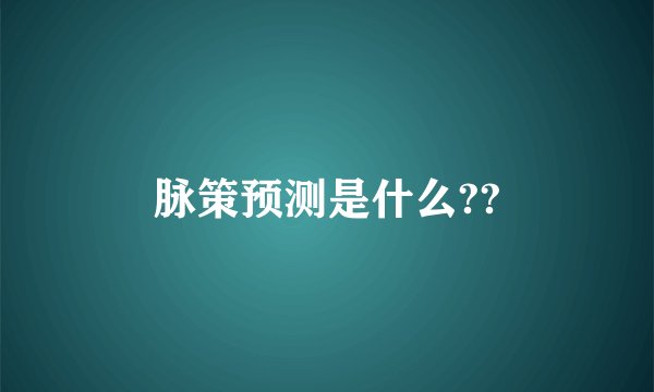 脉策预测是什么??