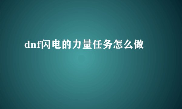 dnf闪电的力量任务怎么做