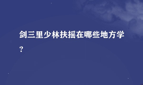 剑三里少林扶摇在哪些地方学？