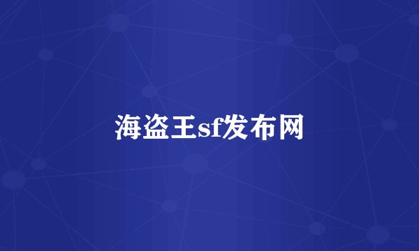 海盗王sf发布网