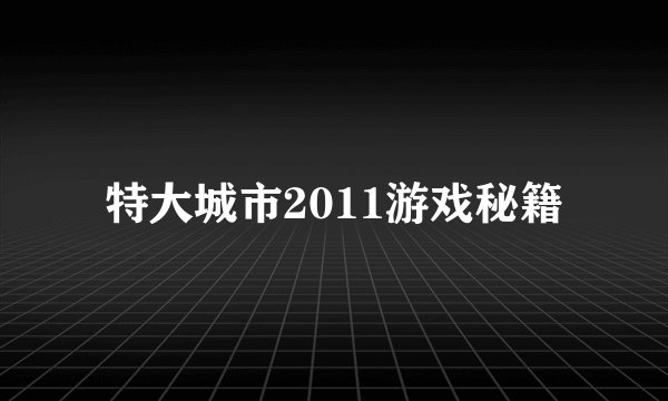 特大城市2011游戏秘籍