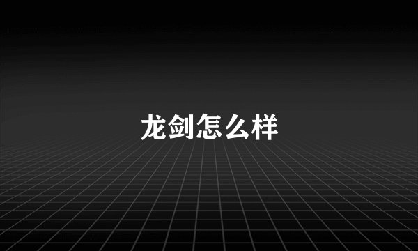 龙剑怎么样