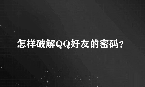 怎样破解QQ好友的密码？
