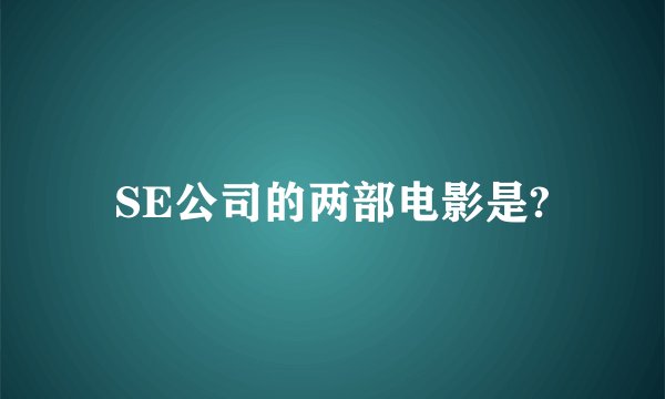 SE公司的两部电影是?