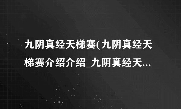 九阴真经天梯赛(九阴真经天梯赛介绍介绍_九阴真经天梯赛(九阴真经天梯赛介绍是什么