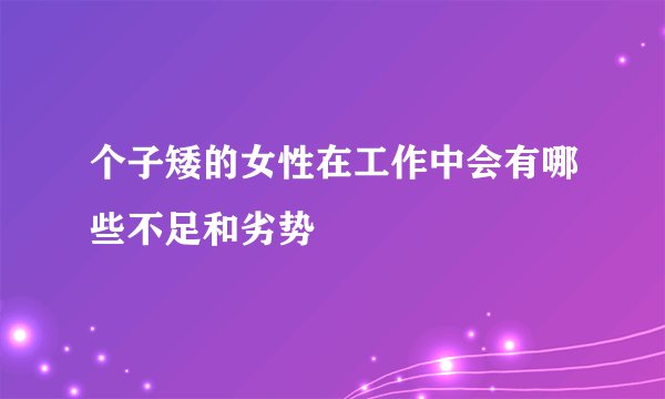 个子矮的女性在工作中会有哪些不足和劣势