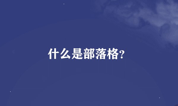 什么是部落格？