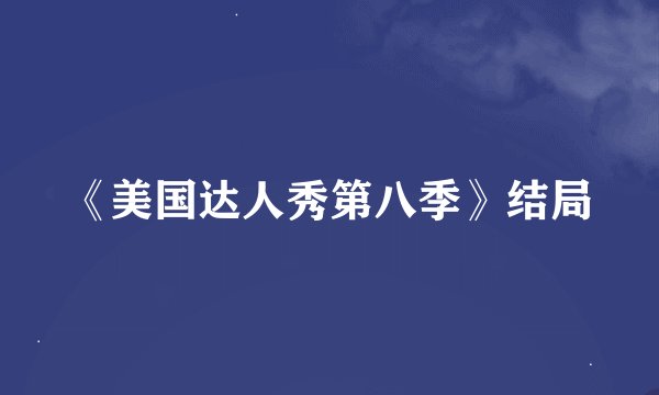 《美国达人秀第八季》结局