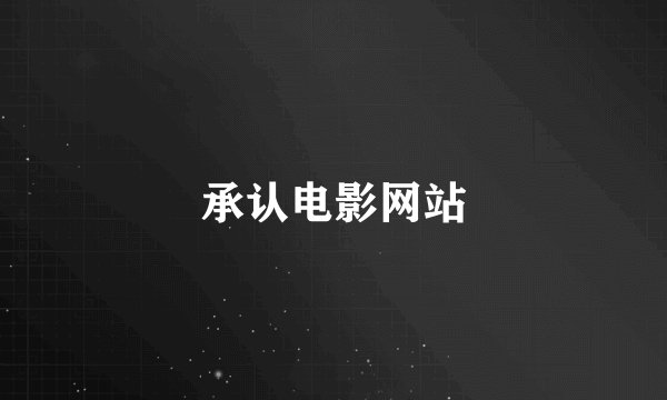 承认电影网站