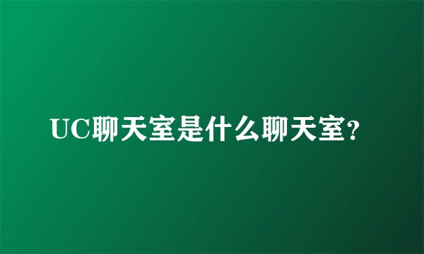 UC聊天室是什么聊天室？
