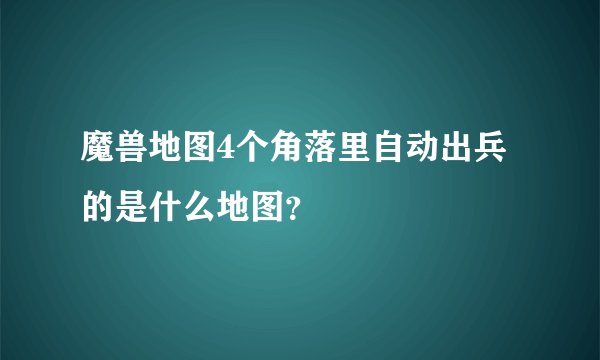 魔兽地图4个角落里自动出兵的是什么地图？