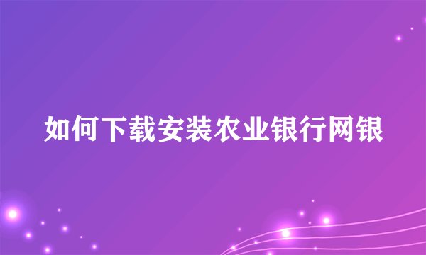 如何下载安装农业银行网银