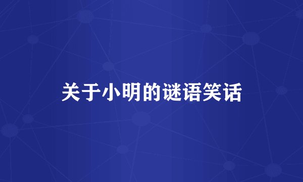 关于小明的谜语笑话