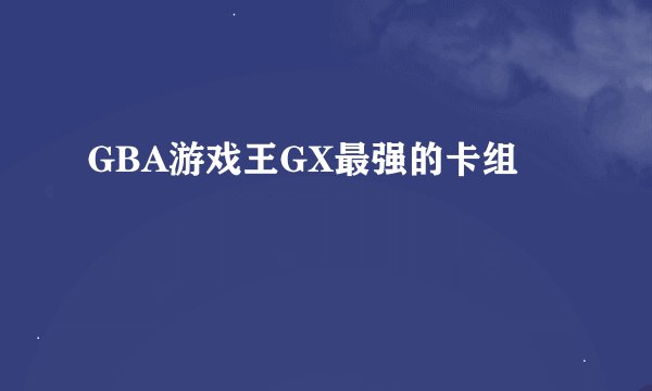 GBA游戏王GX最强的卡组