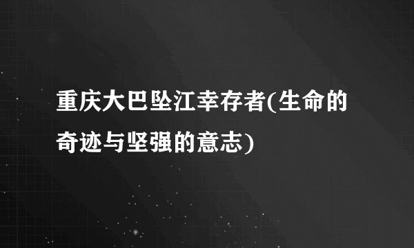 重庆大巴坠江幸存者(生命的奇迹与坚强的意志)