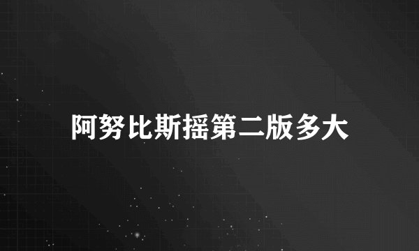 阿努比斯摇第二版多大