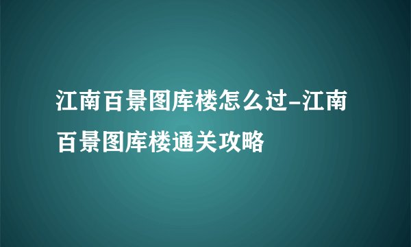 江南百景图库楼怎么过-江南百景图库楼通关攻略