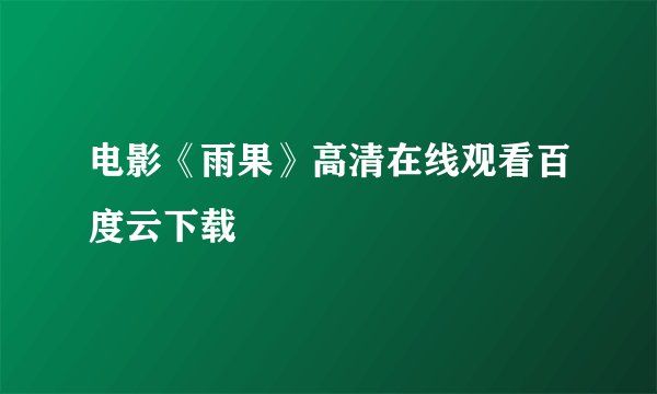 电影《雨果》高清在线观看百度云下载