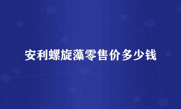 安利螺旋藻零售价多少钱