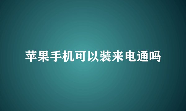 苹果手机可以装来电通吗