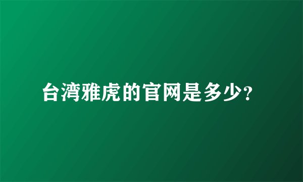 台湾雅虎的官网是多少?