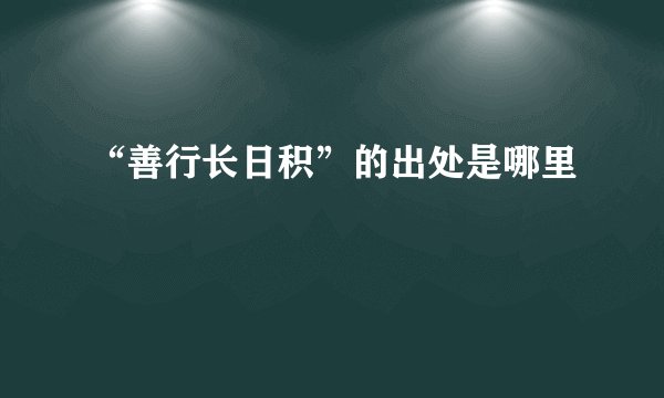 “善行长日积”的出处是哪里