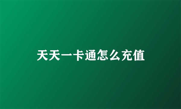 天天一卡通怎么充值