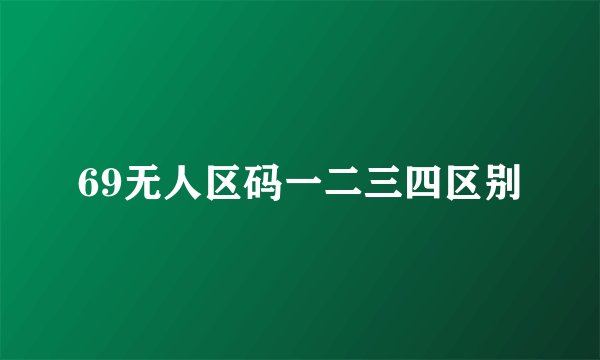 69无人区码一二三四区别
